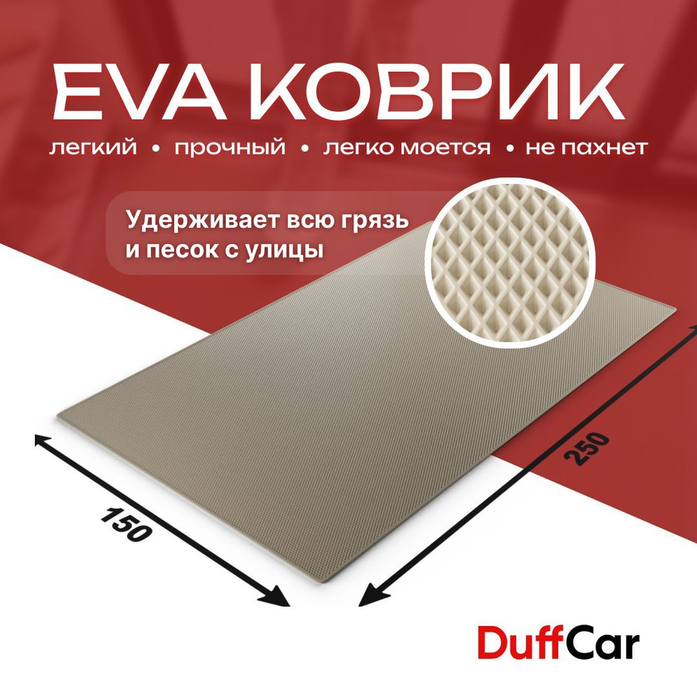 DUFFCAR Коврик придверный, 1.5 x 2.5 м #1