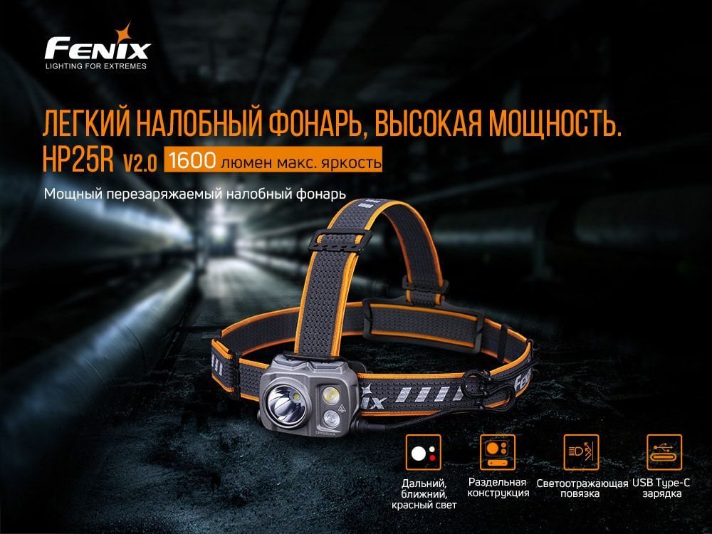 Налобный фонарь Fenix HP25RV2.0 1600 Лм, Гарантия 5 лет #1