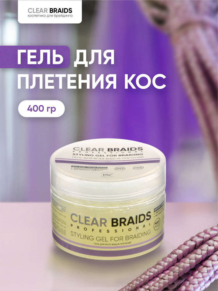 CLEAR BRAIDS Гель для плетения кос и брейдов 400 мл #1