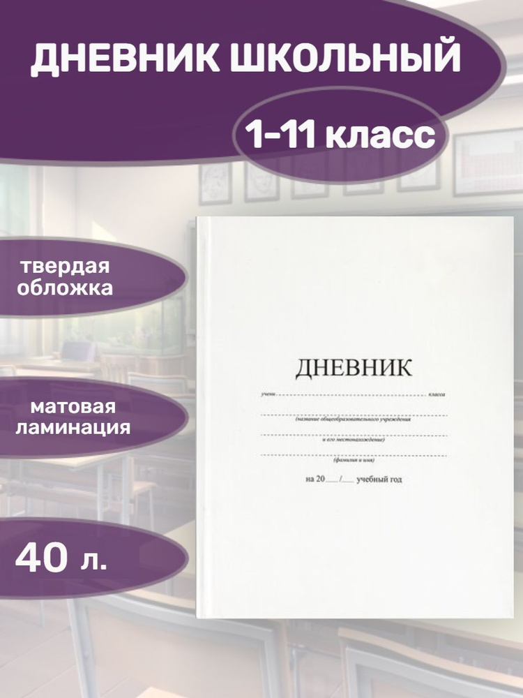 Канцеляриум Дневник школьный A5 (14.8 × 21 см), листов: 40 #1