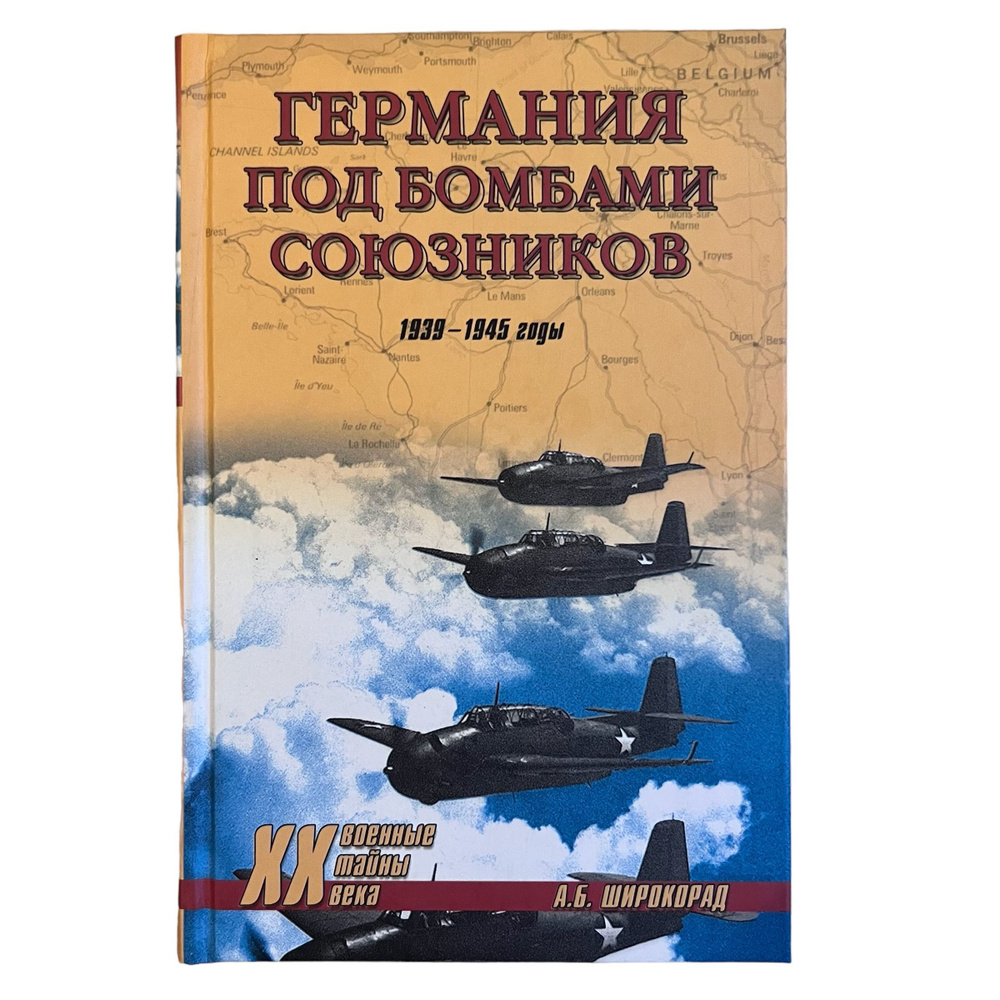 Германия под бомбами союзников | Широкорад Александр Борисович - купить ...