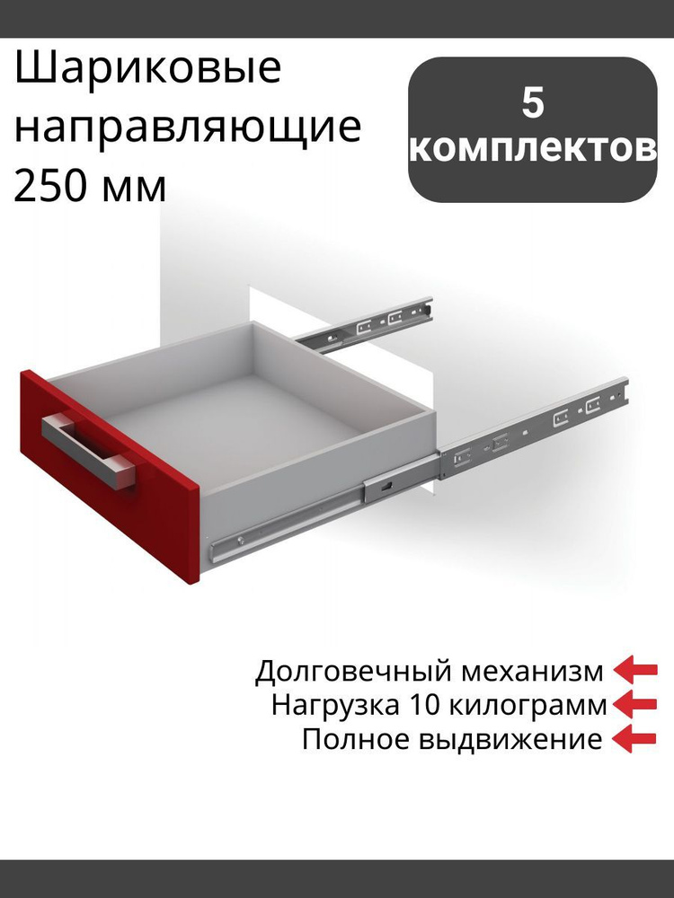 Шариковые направляющие 250 мм, полного выдвижения, Boyard DB3501Zn/250 без доводчиков - 5 Комплектов #1