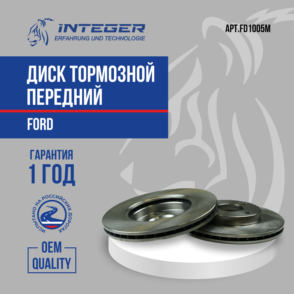 Диск тормозной передний Ford Focus 1 Форд Фокус 1 Fiesta Фиеста Fusion ...
