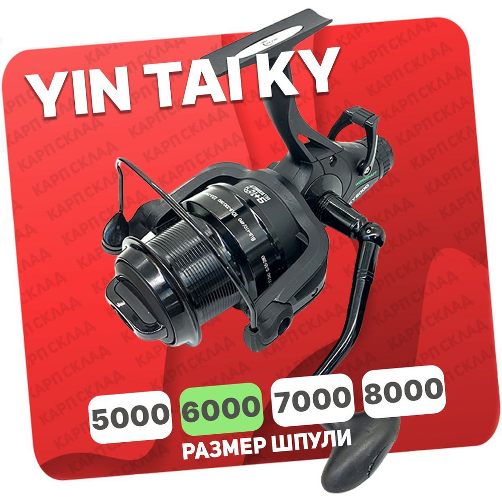 Катушка YINTAI KY-5000, С байтраннером, 6000, Передний + Задний фрикцион  купить по низкой цене с доставкой в интернет-магазине OZON (1120223720)