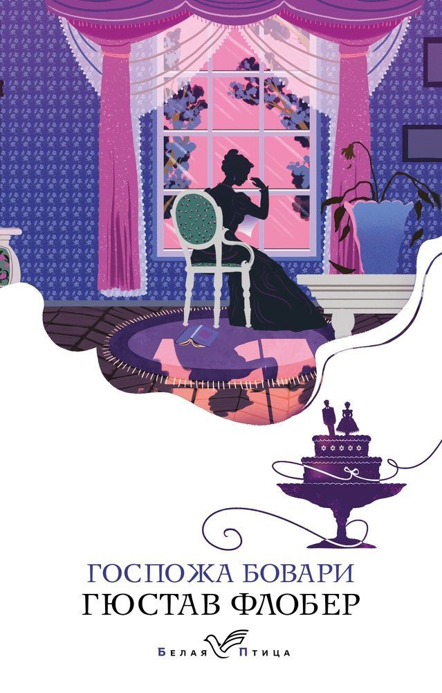 Госпожа Бовари - купить с доставкой по выгодным ценам в интернет ...