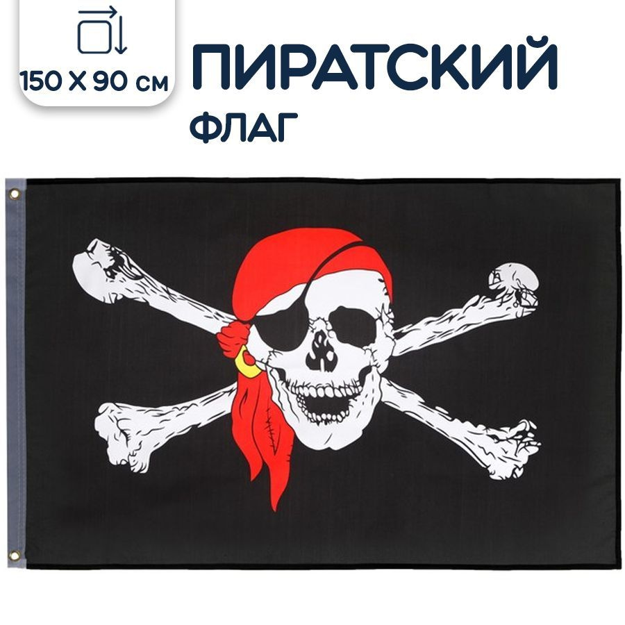 Карнавальный аксессуар Riota пиратский флаг, Пират, 90х150 см  #1