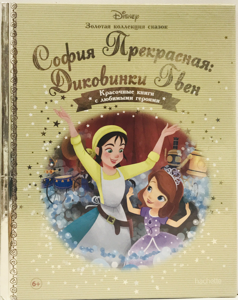 Disney Золотая коллекция сказок №123 София Прекрасная: Диковинка Гвен