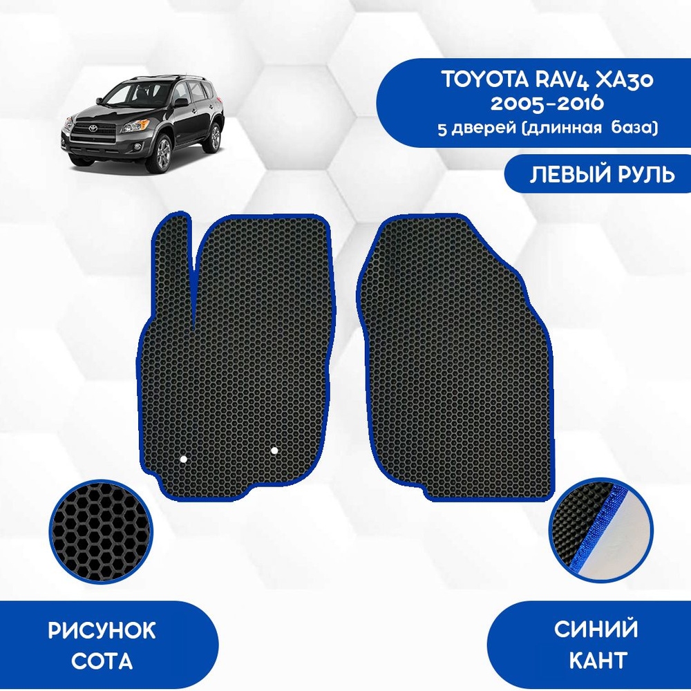 Коврики в салон автомобиля SaVakS Toyota Rav4 XA30 2005-2016 5 Дверей  (Длинная база) С Левым рулем, цвет черный, синий - купить по выгодной цене  в интернет-магазине OZON (1093516655)