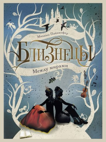 Михаэль Пайнкофер - Близнецы. Между мирами. Том 2 | Пайнкофер Михаэль  #1