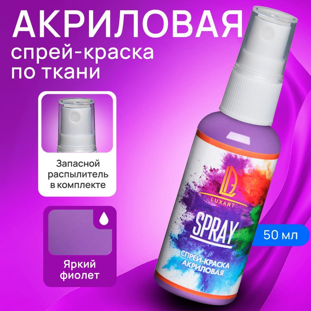 Luxart Акриловая краска-спрей для ткани LuxSpray цвет Яркий фиолетовый 50 мл