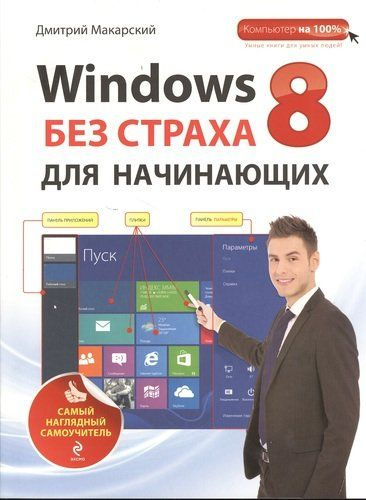 Windows 8 без страха для начинающих. Самый наглядный самоучитель ...