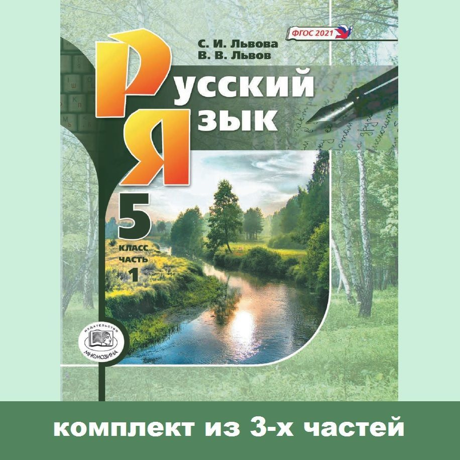 Львова С.И., Львов В.В. Русский язык. 5 класс. Учебник. Комплект из 3-х ...