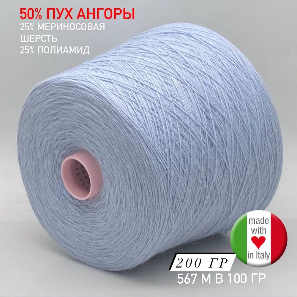 Пряжа бобинная для вязания Angora 50 Zegna Baruffa (50% пух ангоры, 25%  мериносовая шерсть, 567 м в 100 гр, 200 гр, Италия) - купить с доставкой по  выгодным ценам в интернет-магазине OZON (894176037)