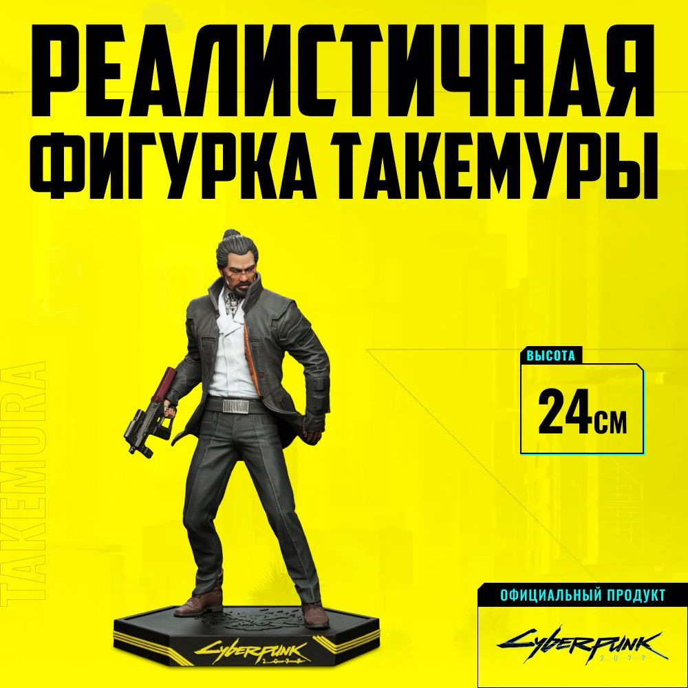 Фигурка CYBERPUNK 2077: TAKEMURA FIGURE (3007-317) - купить с доставкой ...