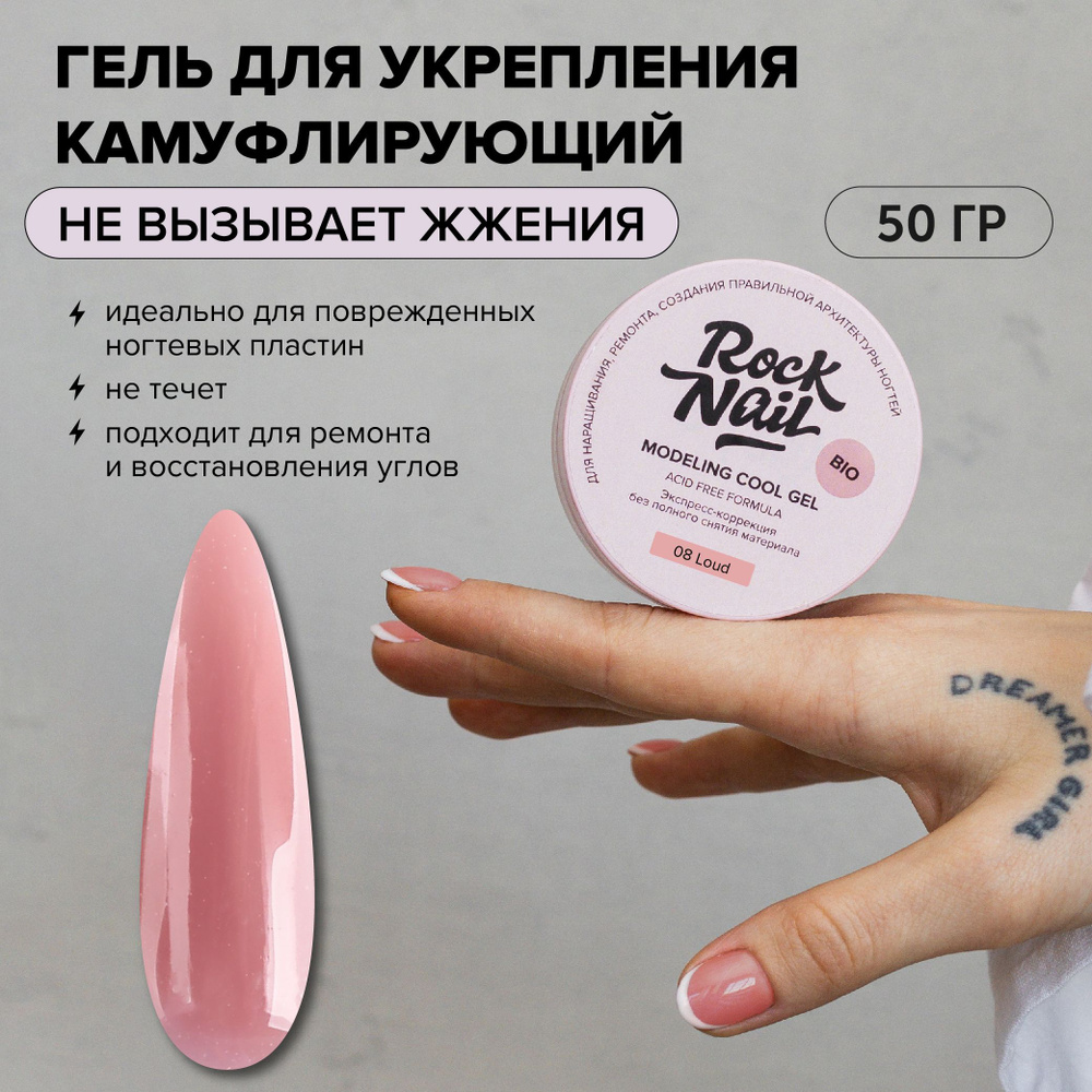 Холодный моделирующий гель для наращивания RockNail Modeling cool gel 08 Loud 50 мл  #1