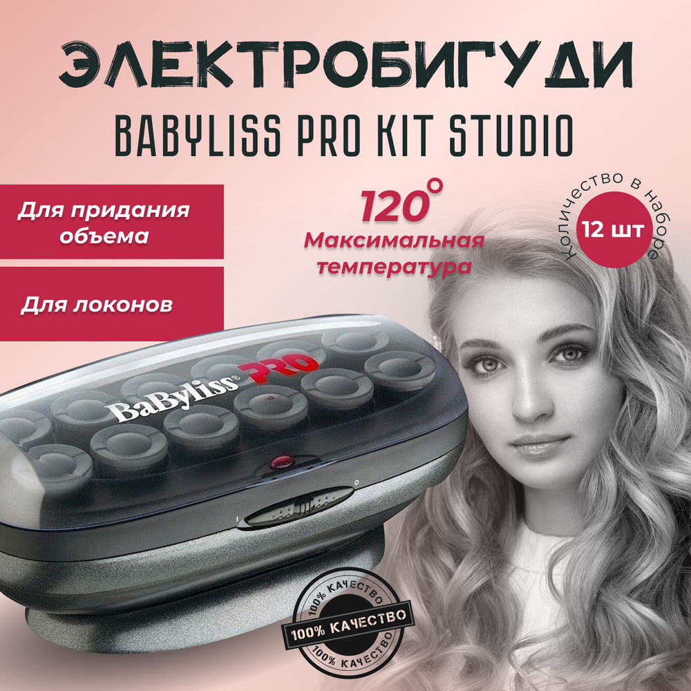 Электробигуди BaByliss PRO Kit Studio (BAB3025E / BAB3025) - купить с  доставкой по выгодным ценам в интернет-магазине OZON (603408833)