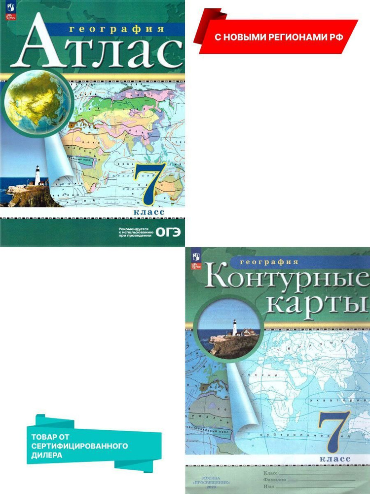 География 7 класс. Атлас и контурные карты. С новыми регионами РФ к ...