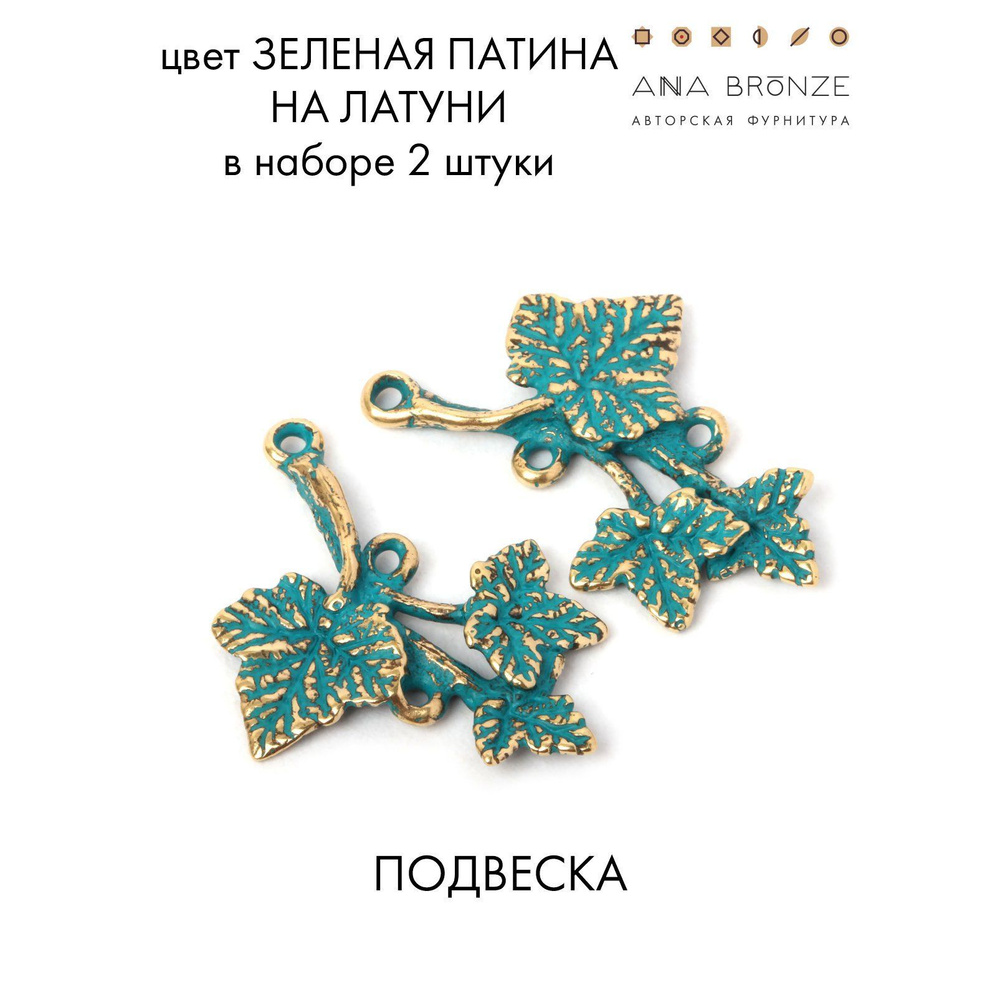 Подвеска ветка смородины фурнитура для бижутерии зл5003(2)  #1