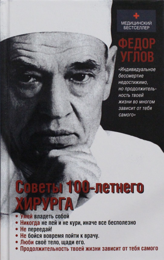 Советы столетнего хирурга - купить с доставкой по выгодным ценам в ...
