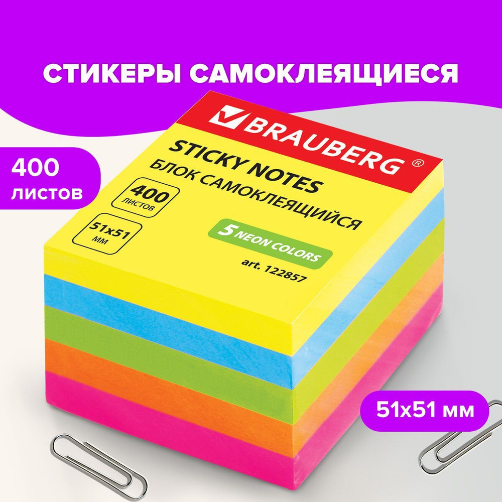 Бумага / стикеры / блок для заметок самоклеящиеся, Brauberg, Неоновый,  51х51 мм, 400 листов, 5 цветов - купить с доставкой по выгодным ценам в  интернет-магазине OZON (178387759)