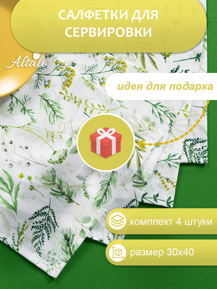 Салфетка тканевая декоративная сервировочная для стола / комплект - 4 ...