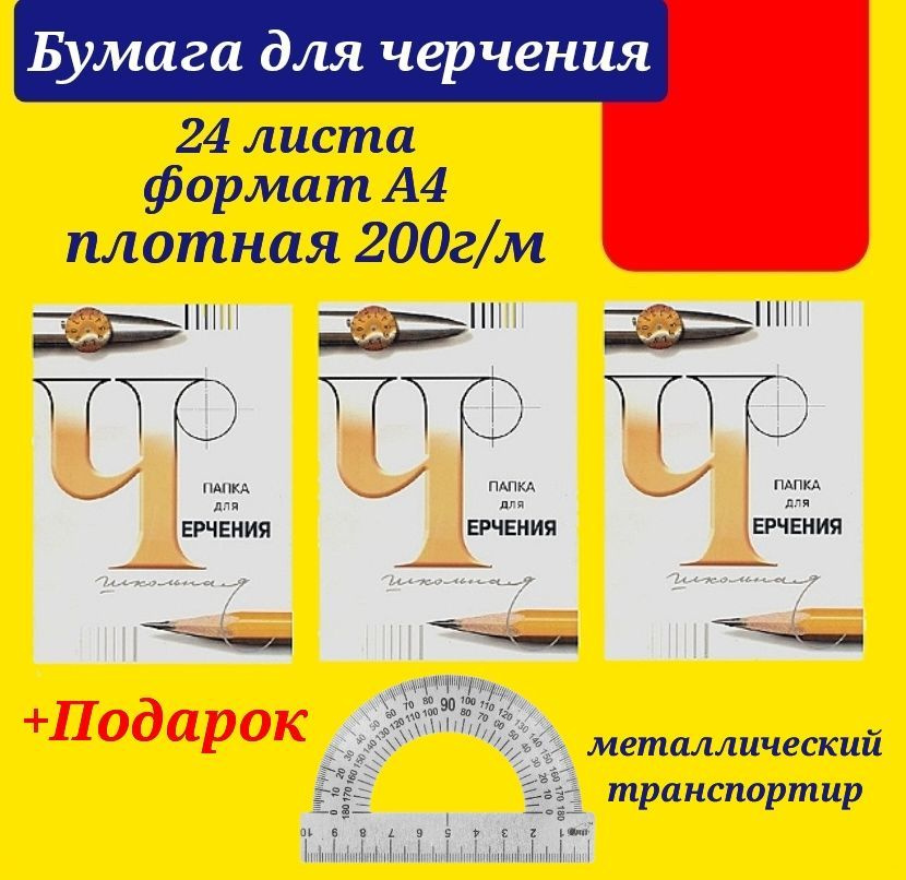 Папка для черчения А4, 24 листа, 200 г/м2 (КОМПЛЕКТ из 3-х папок) + Подарок металлический транспортир #1