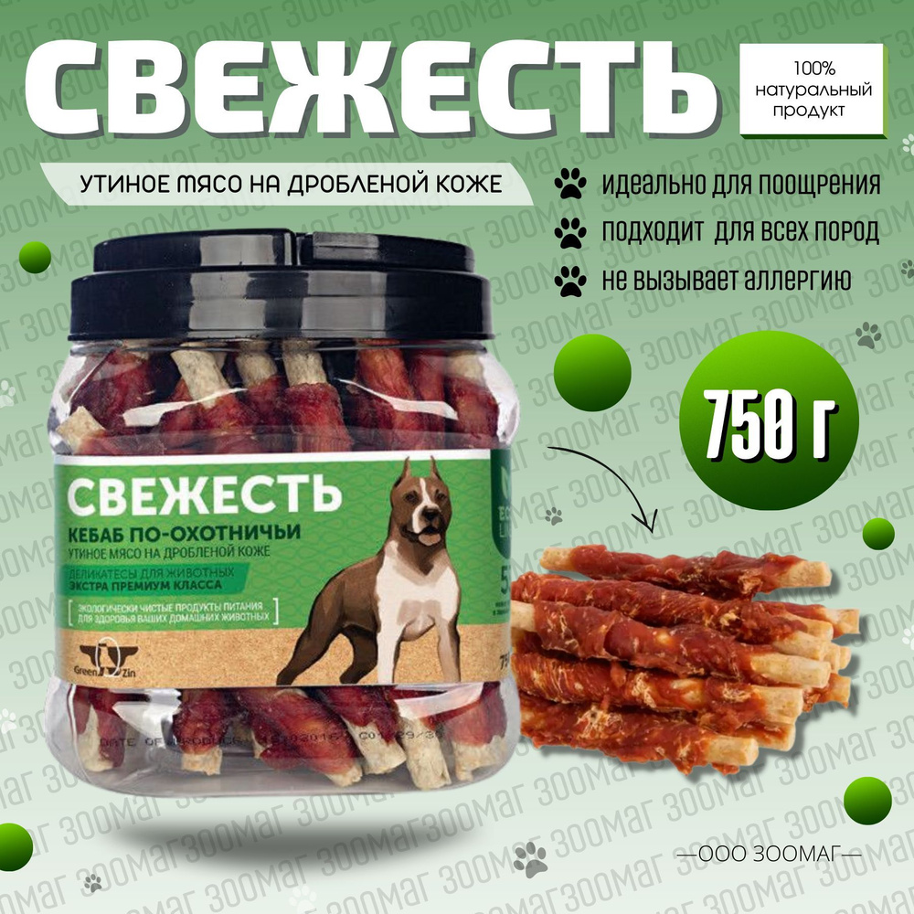 Лакомство для собак СВЕЖЕСТЬ GreenQZin Утиное мясо на дробленной коже. 750г  #1