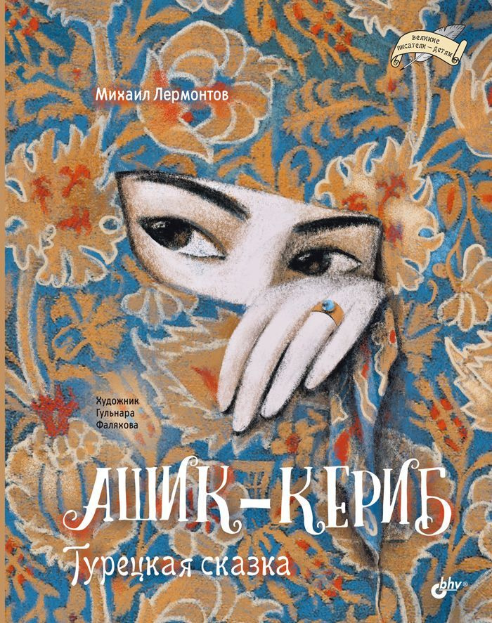 Ашик-Кериб. Турецкая сказка | Лермонтов Михаил Юрьевич - купить с ...