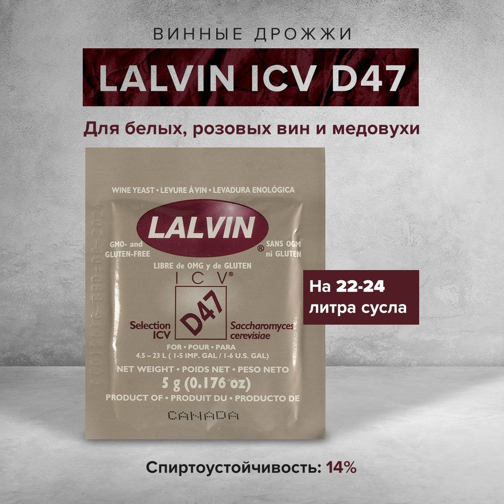 Винные дрожжи для вина Lalvin 