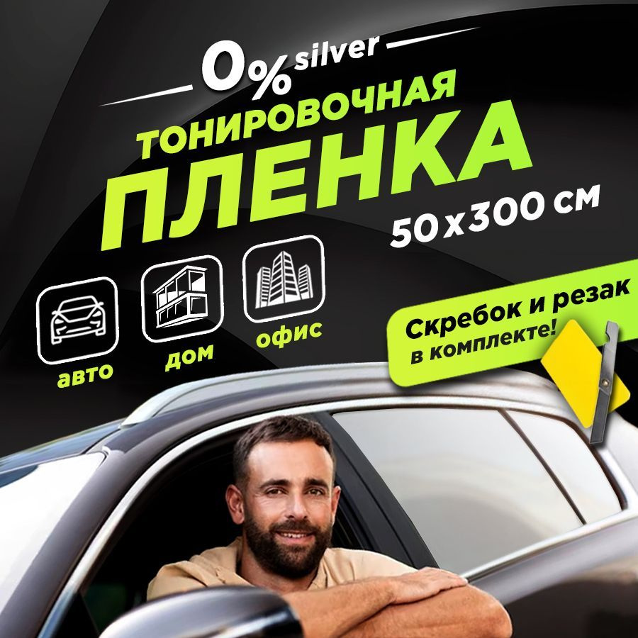 Пленка тонировочная Автостор, 1%, 50x300 см купить по выгодной цене в  интернет-магазине OZON (1097544123)