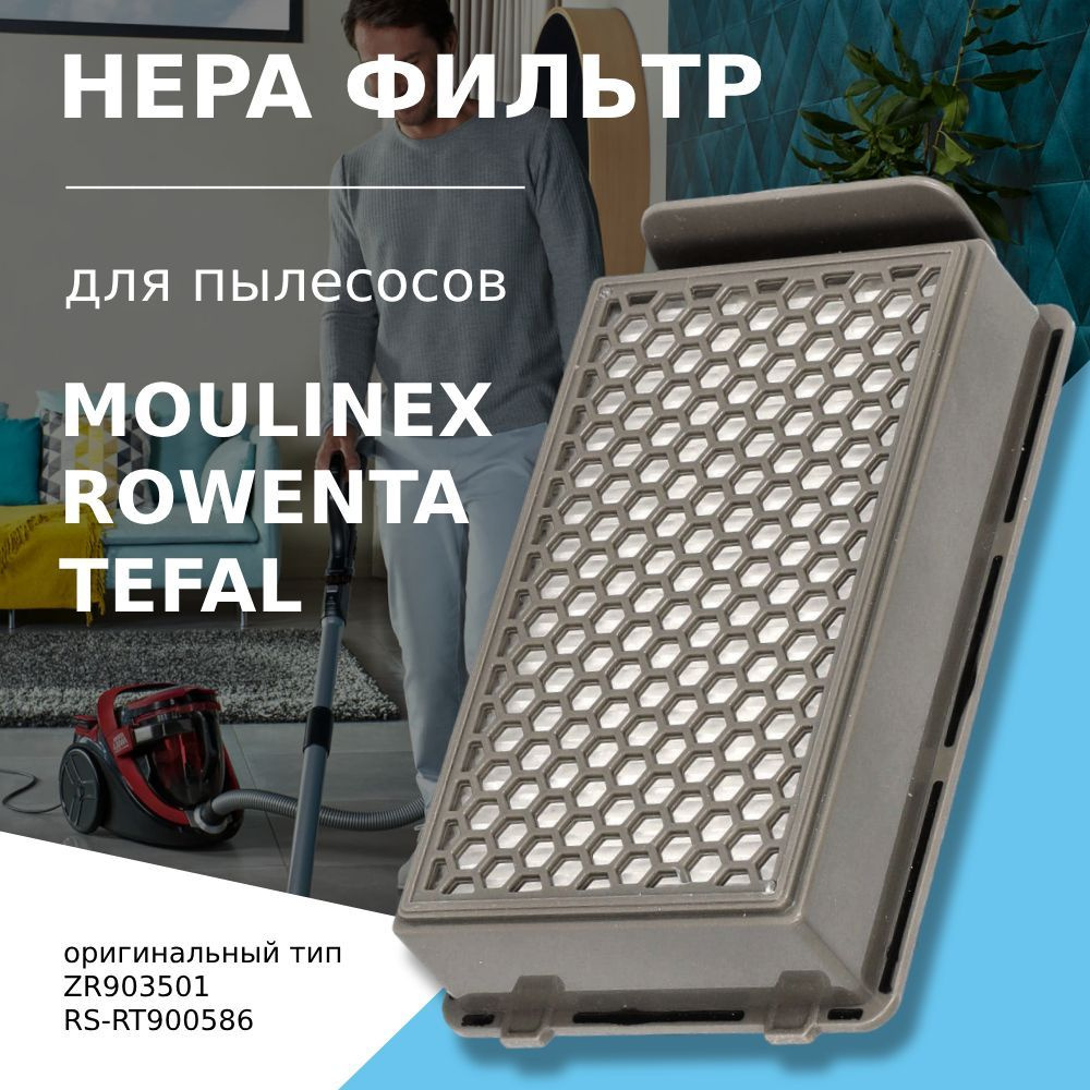 HEPA фильтр для пылесосов TEFAL, ROWENTA, MOULINEX (тип RS-RT900586,  ZR903501) - купить с доставкой по выгодным ценам в интернет-магазине OZON  (1099808289)