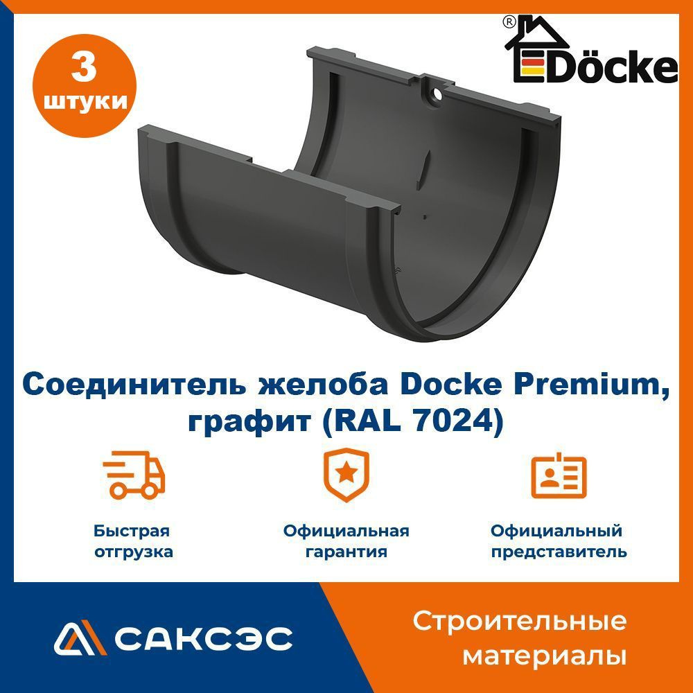 Соединитель желоба Docke Premium, графит (RAL 7024) / Соединитель водостока Деке Премиум (3 шт в комплекте) #1