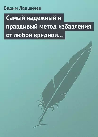 Самый надежный и правдивый метод избавления от любой вредной привычки. Метод Шичко | Лапшичев Вадим | #1