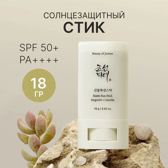 Beauty of Joseon Солнцезащитный стик Matte Sun Stick 18 гр SPF50 2 куска #1