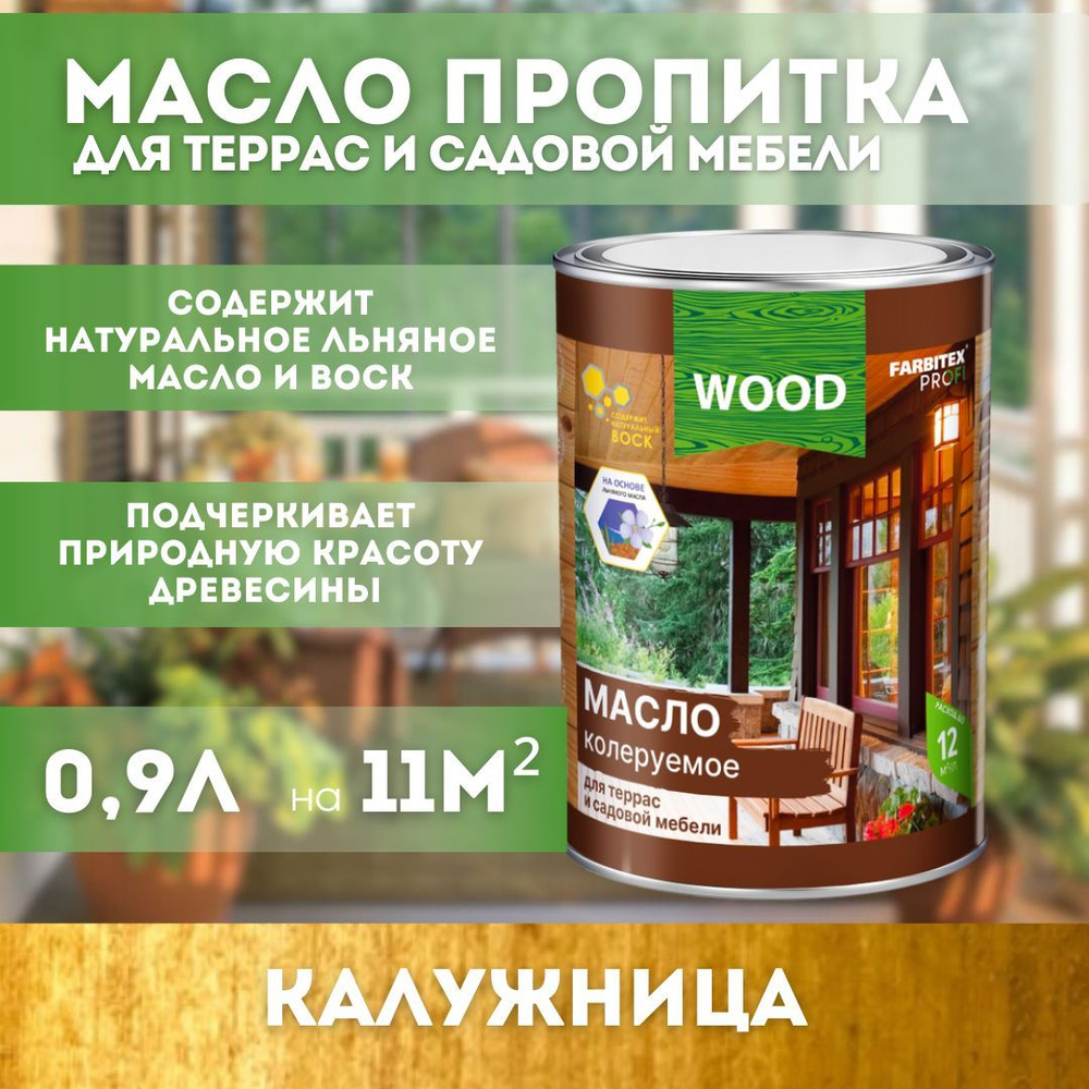 Масло колеруемое для террас и садовой мебели farbitex профи wood