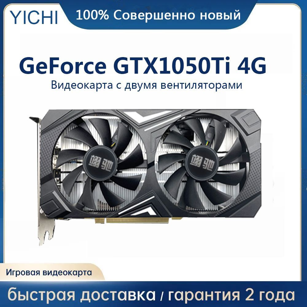 Видеокарта YICHI GeForce GTX 1050 Ti, 4 ГБ GDDR5 - купить по низким ценам в  интернет-магазине OZON (1156513421)