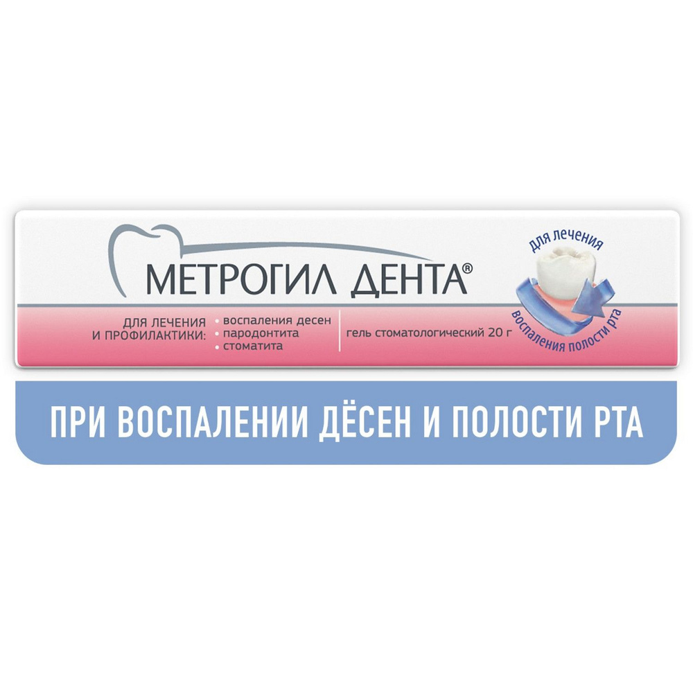 Метрогил Дента® гель для десен стоматологический 20г №1 — купить в  интернет-аптеке OZON. Инструкции, показания, состав, способ применения