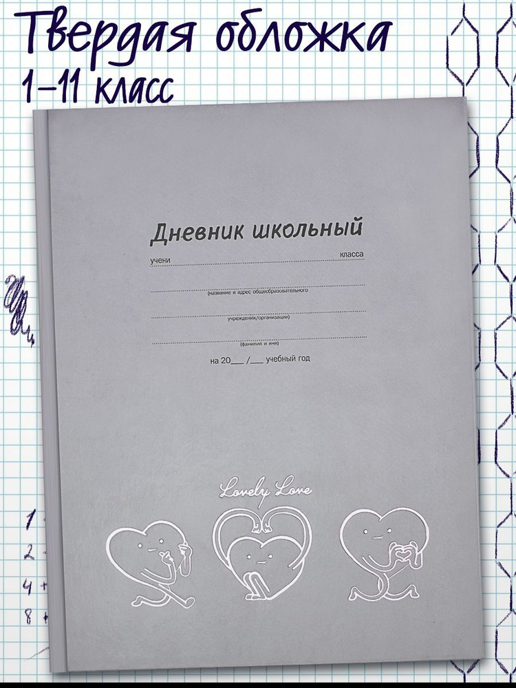 Дневник школьный 1-11 класс "ВЕСЁЛЫЕ СЕРДЕЧКИ" А5+ твёрдый глянцевый переплёт 48 л  #1