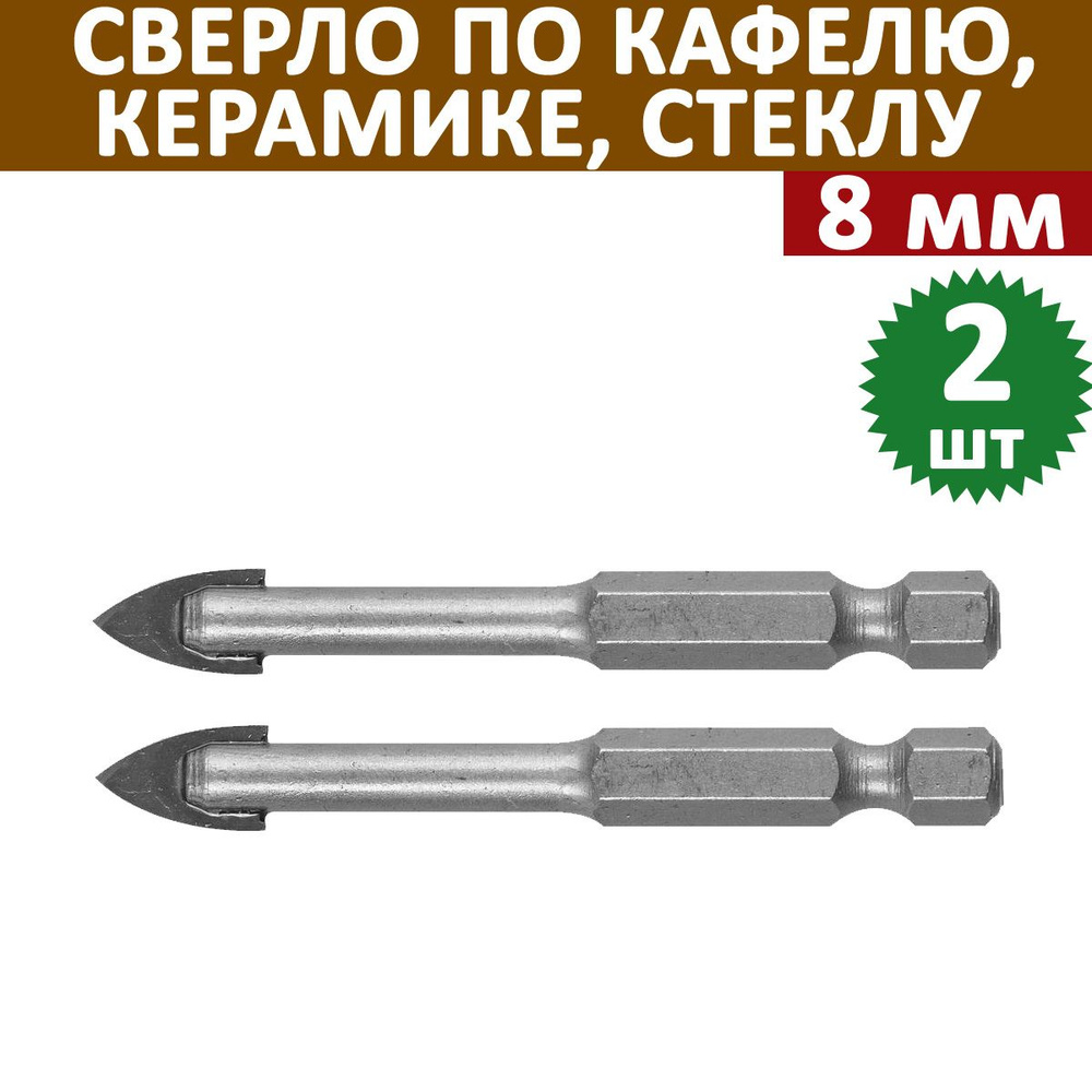 Комплект 2 шт, Сверло по кафелю, керамике,8 мм, З, 29840-08 #1