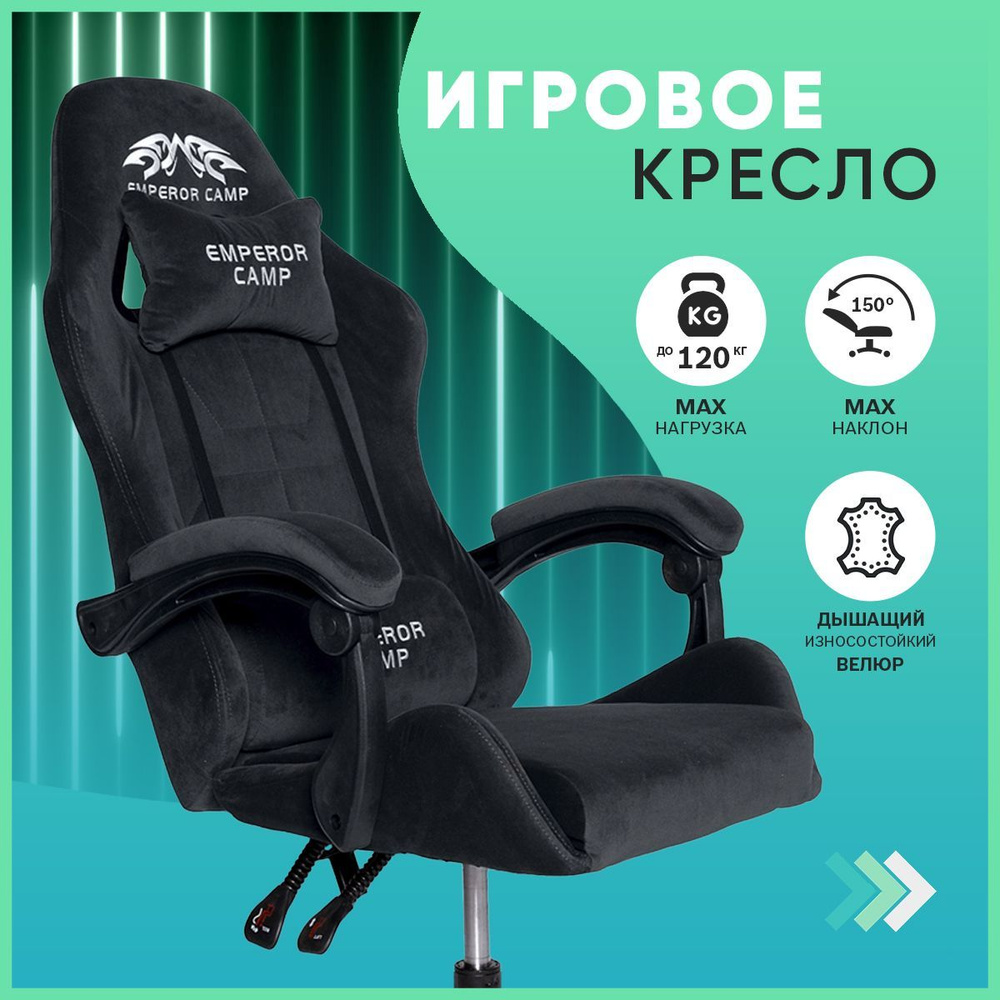 Игровое компьютерное кресло EMPEROR CAMP Компьютерное кресло 777 - купить  по выгодным ценам в интернет-магазине OZON (1032209423)