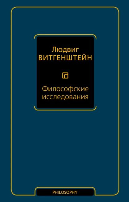 Философские исследования | Витгенштейн Людвиг | Электронная книга  #1