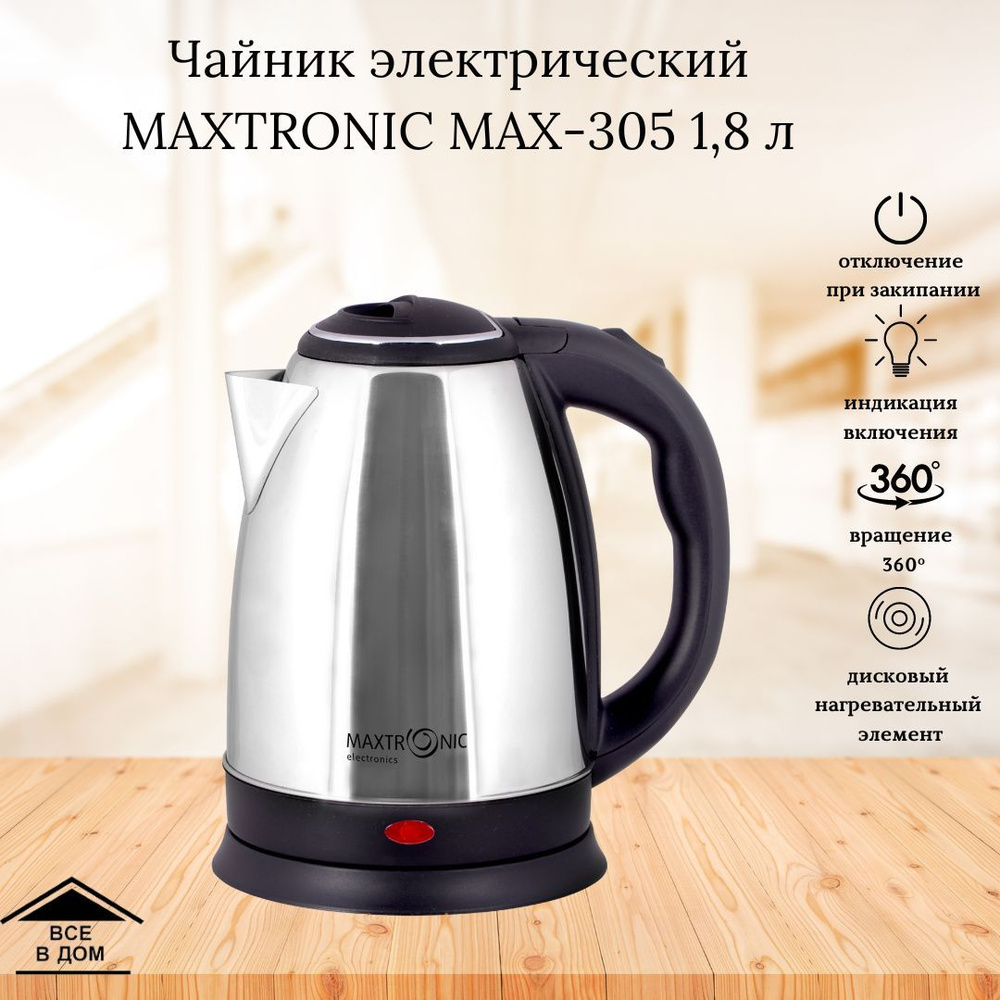 Купить электрический чайник Maxtronic MAX-305, Металл/пластик по низкой  цене: отзывы, фото, характеристики в интернет-магазине Ozon (1101960775)