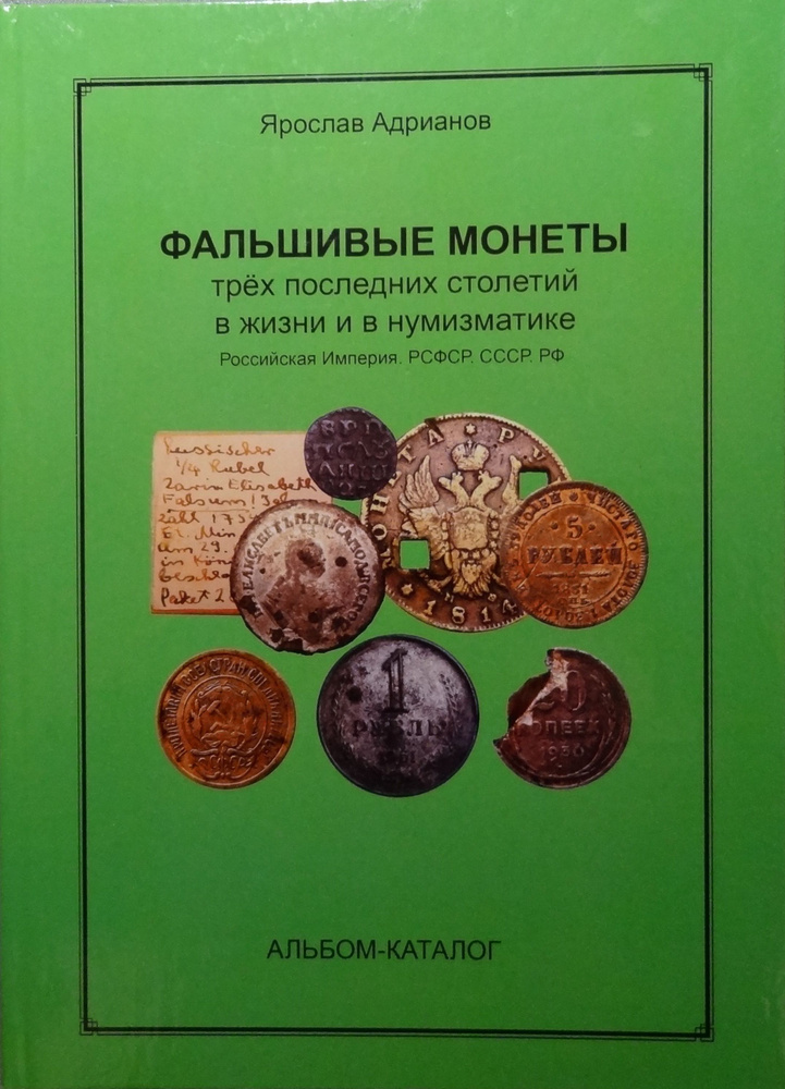 Андрианов Я. Фальшивые монеты трех последних столетий в жизни и нумизматике. Российская империя, РСФСР, #1