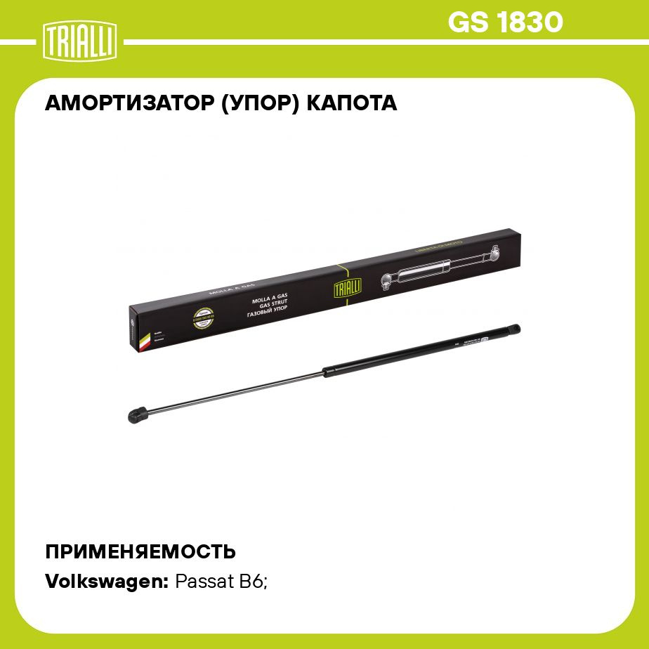 Амортизатор (упор) капота для автомобиля Volkswagen Passat B6 (05 ) TRIALLI  GS 1830 - Trialli арт. GS1830 - купить по выгодной цене в интернет-магазине  OZON (698306105)