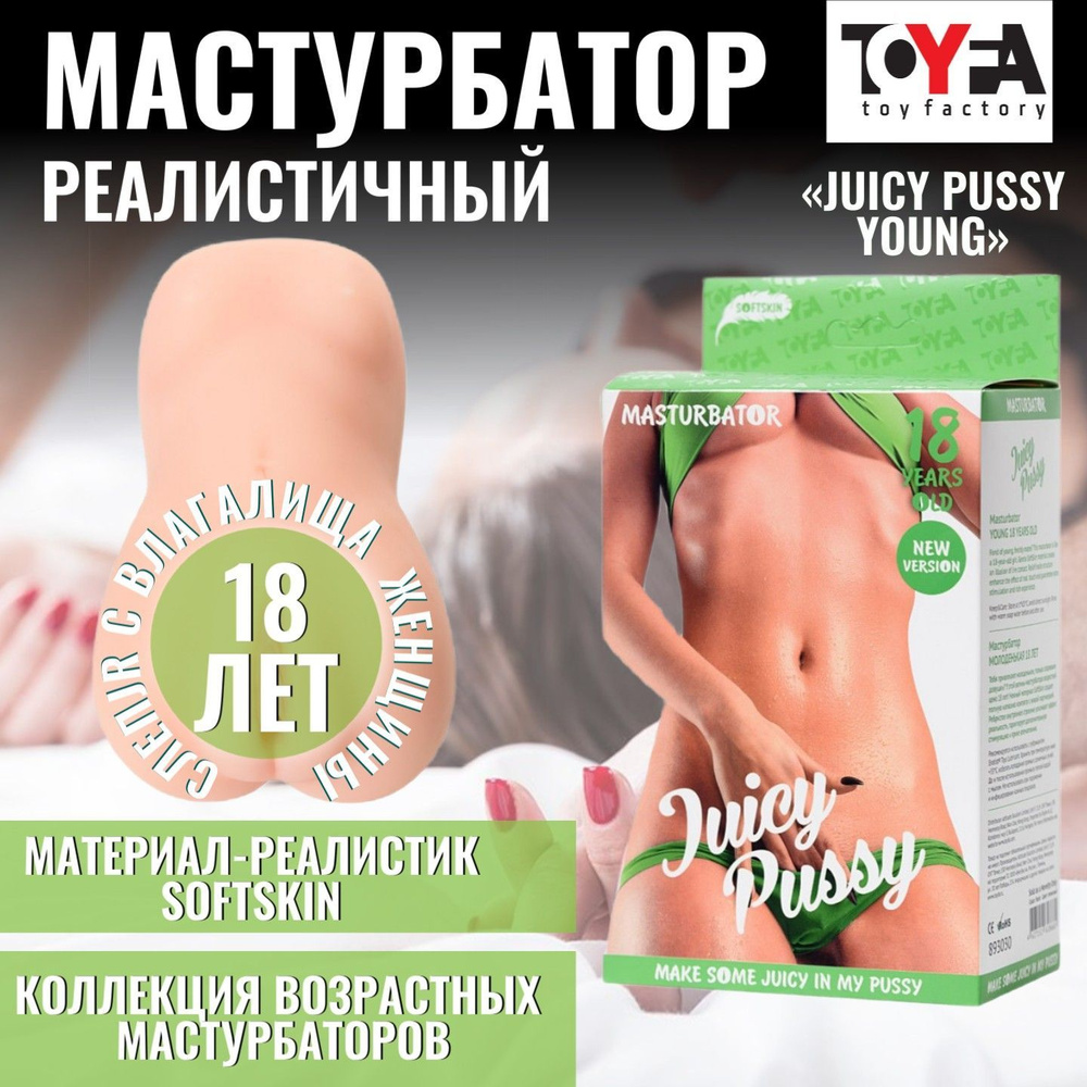 Реалистичный мужской односторонний мастурбатор вагина Juicy Pussy Young  18-тилетняя, телесный, секс товары, без вибрации, 14,5 см. - купить с  доставкой по выгодным ценам в интернет-магазине OZON (245033289)