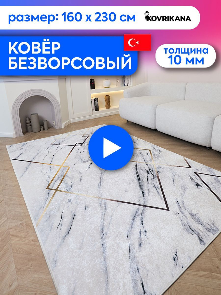 Ковер турецкий на пол KOVRIKANA, безворсовый с 3D эффектом, 160 на 230  #1