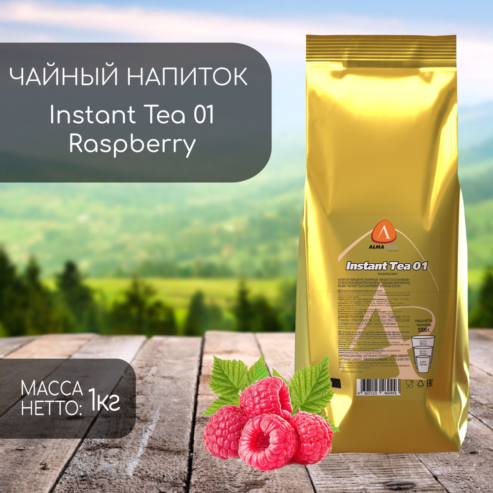 Чай Растворимый Almafood Instant Tea Raspberry 1 кг #1