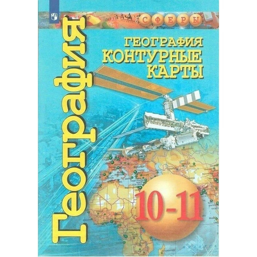 Контурные карты География. 10 - 11 классы. Базовый уровень. 2019. Заяц ...