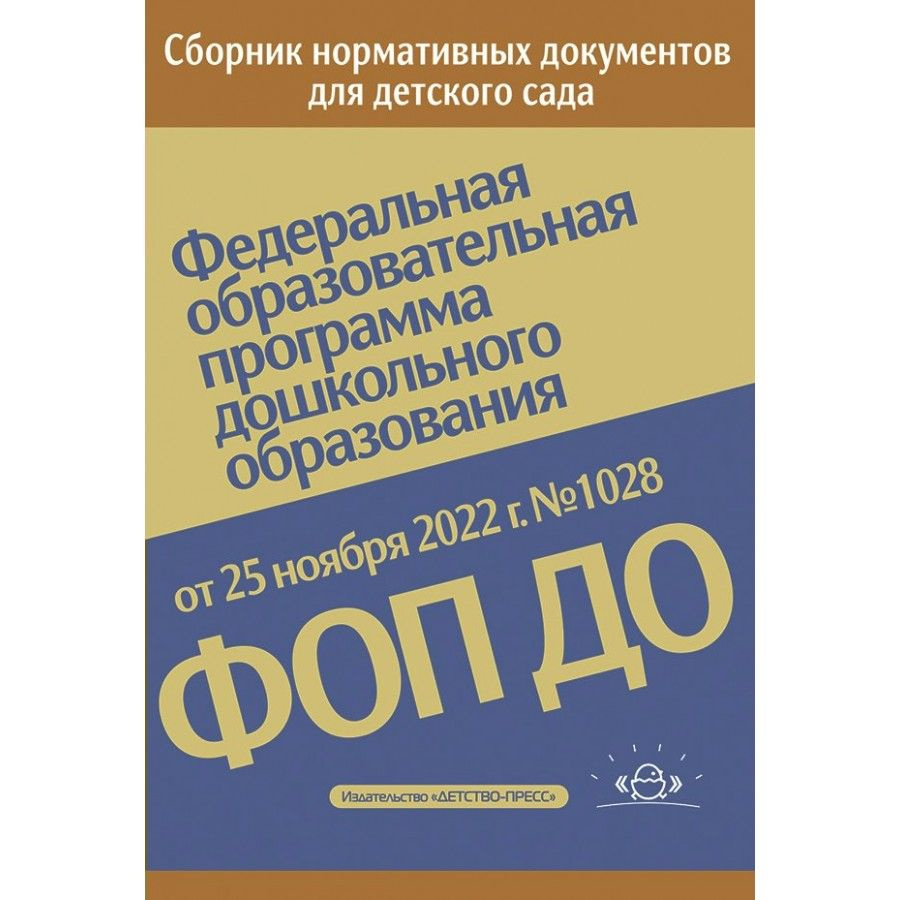 Федеральная образовательная программа дошкольного образования. ФОП ДО.  Приказ от 25 ноября 2022 г. № 1028. Методическое пособие(рекомендации).