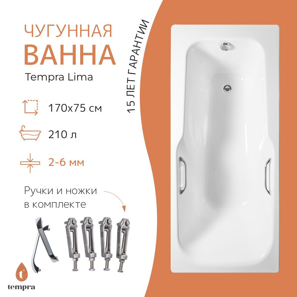 Ванна tempra Lima 170x75 чугун с прямоугольными ручками #1